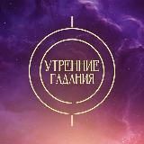 Утренние гадания | ТВ-3