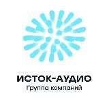 ГК «Исток-Аудио»