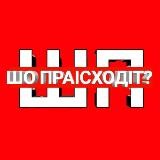 ШО ПРАІСХОДІТ ⁉️