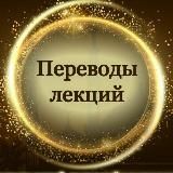 🎙Переводы лекций