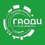 на нашей фабричке...