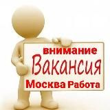 ВНИМАНИЕ ВАКАНСИЯ МОСКВА РАБОТА