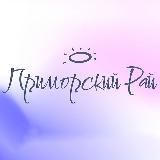 ПРИМОРСКИЙ РАЙ | Владивосток