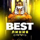 BEST ЛИНИЯ