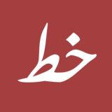 الخط العربي [دورات|دروس]