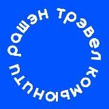 рашэн трэвел комьюнити 🌍