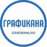 Графикана | Школа-студия компьютерной графики