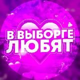 в Выборге любят