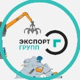 Экспорт Групп - прием металла