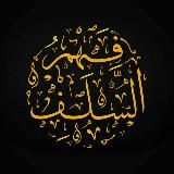 Понимание предшественников | فـــــهـــــم الســـــلـــــف