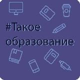 #такое_образование