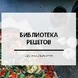 Библиотека Рецептов