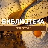 Библиотека Рецептов
