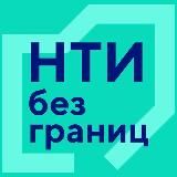 НТИ без границ