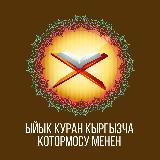 Курандын кыргызча мааниси