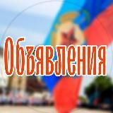 Объявления ЛНР