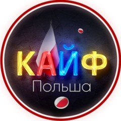 💎 Кайф | Балдёж Польша 💎