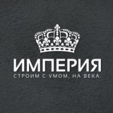 ИМПЕРИЯ