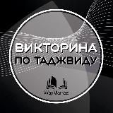 📚Викторина по Таджвиду📚