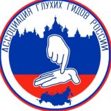 Ассоциация глухих гидов-экскурсоводов России