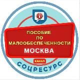 Пособия по малообеспеченности. Москва