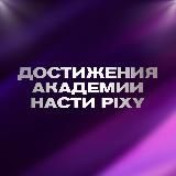 Достижения учеников Академии Насти Pixy💎
