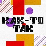 КАК-ТО ТАК