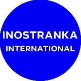 Inostranka International | Библиотека иностранной литературы