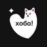Хоба! и подкаст
