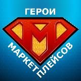 Герои маркетплейсов
