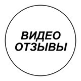 ВИДЕО-ОТЗЫВЫ