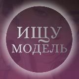 Ищу модель 💇🏼♀️👩🏻⚕️Москва