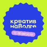 Креатив на Волге — хакатон и фестиваль креативных индустрий в Самаре