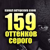 159 оттенков серого