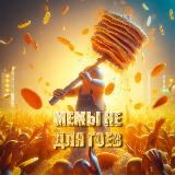 мемы не для гоев