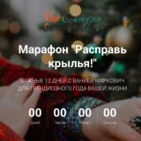 Марафон «Расправь крылья» от Вании