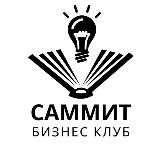 САММИТ Бизнес-клуб Волгоград