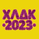 ХЛДК’23 – В чём смысл?