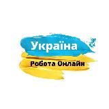 РОБОТА ОНЛАЙН | ВАКАНСІЇ | УКРАЇНА 🇺🇦