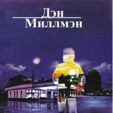 Путь мирного воина