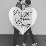 Разбуди Мою Душу