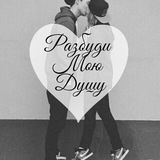 Разбуди Мою Душу