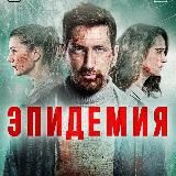 Эпидемия