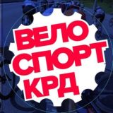 Велоспорт Краснодар
