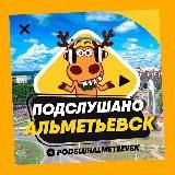 ПОДСЛУШАНО АЛЬМЕТЬЕВСК 🧿