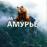 ЗаАмурье