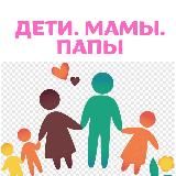 Дети. Мамы. Папы