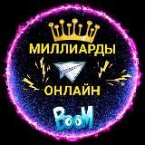 Миллиарды Онлайн