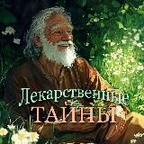 Лекарственные тайны