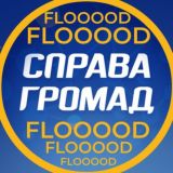 Флуд про політику "Справа Громад"